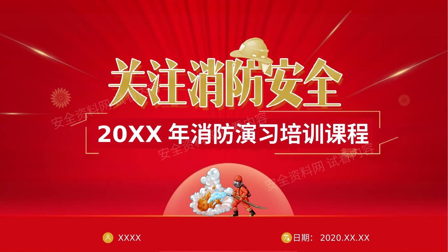 消防演习培训课程
