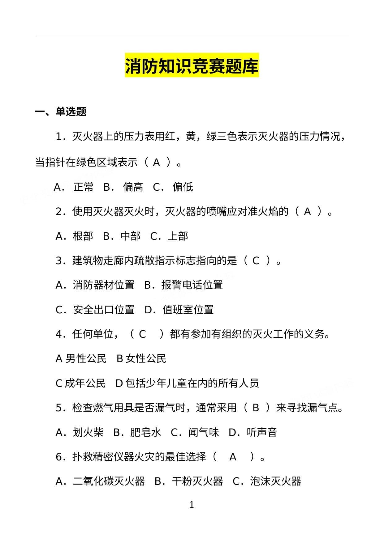 消防知识竞赛超全版题库
