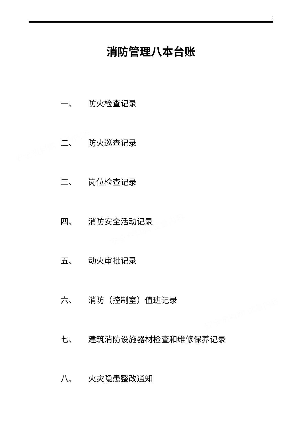 消防管理八本台账 1