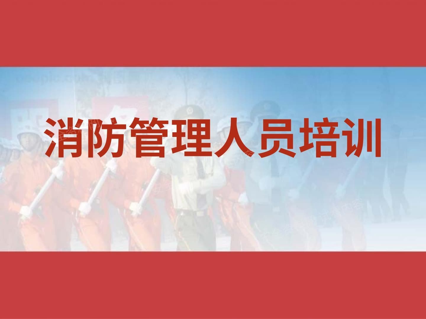 消防管理员基础知识培训