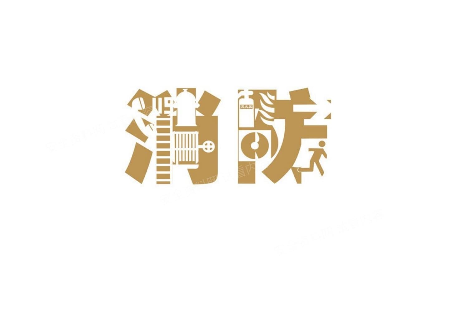 消防管理培训