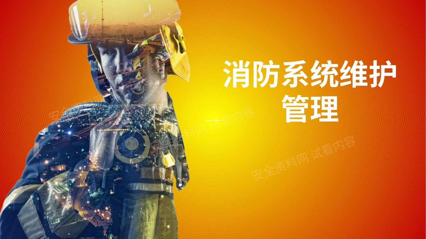 消防系统维护管理 上