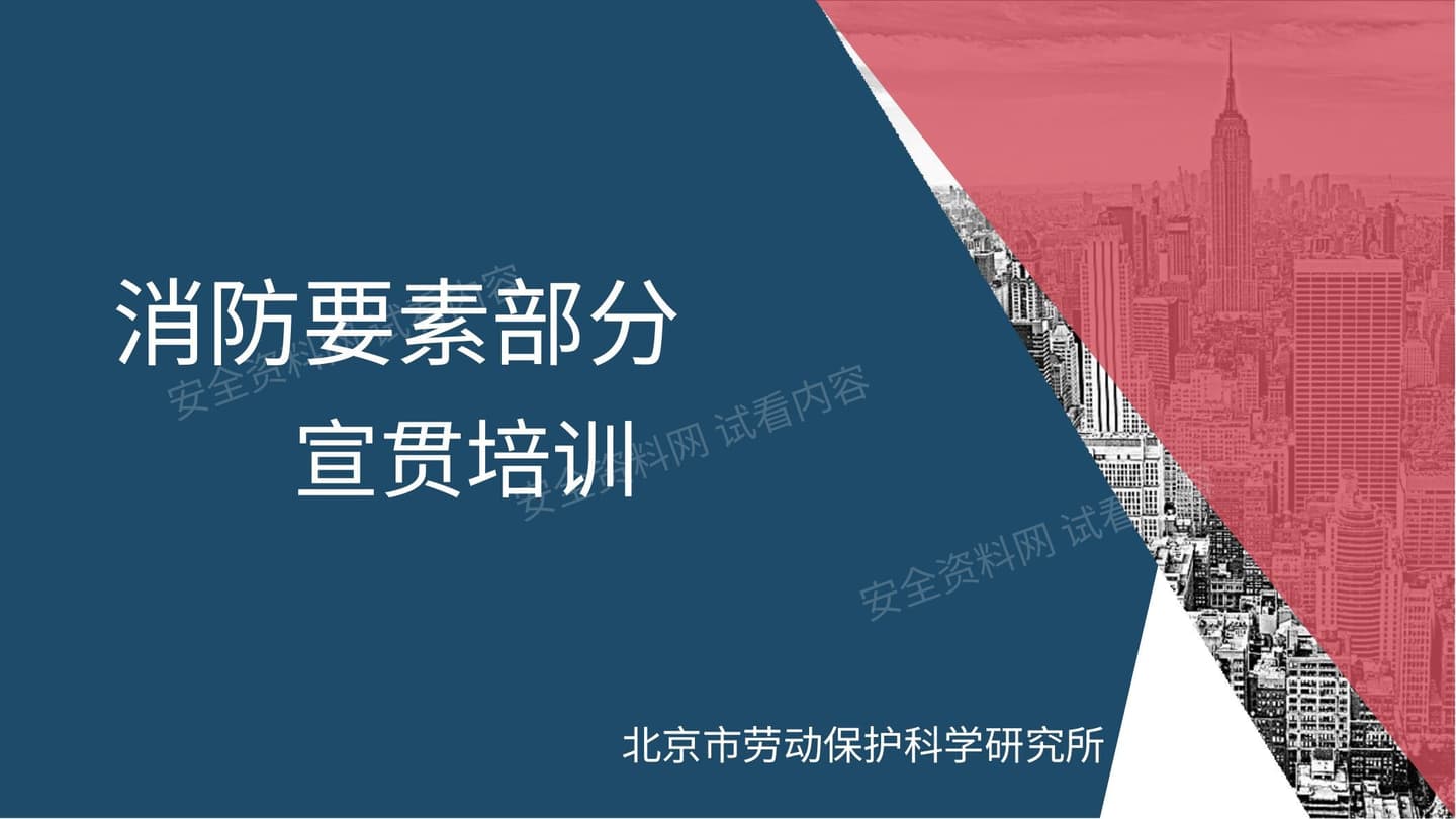 消防要素部分专业培训,劳保所出品