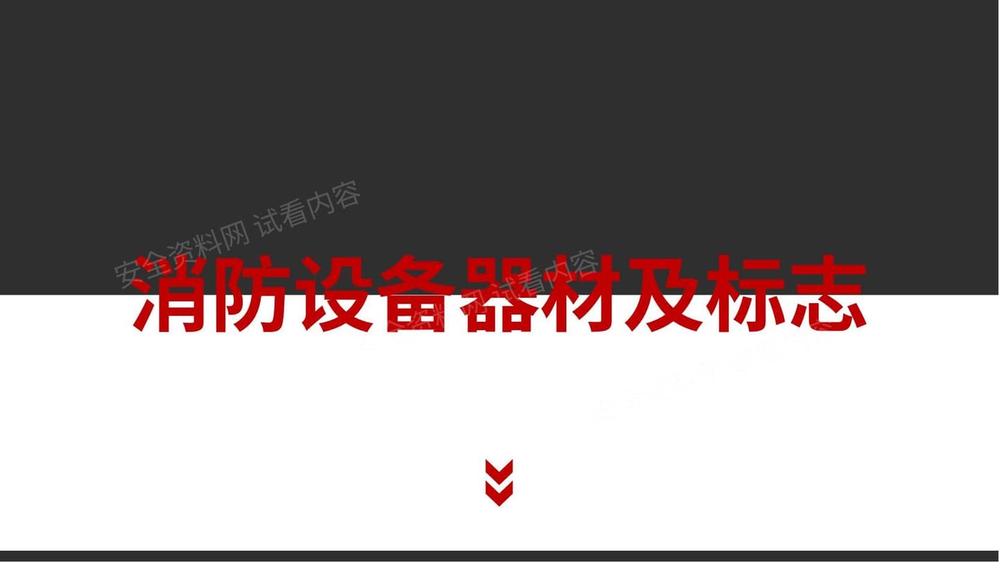 消防设备器材及标志