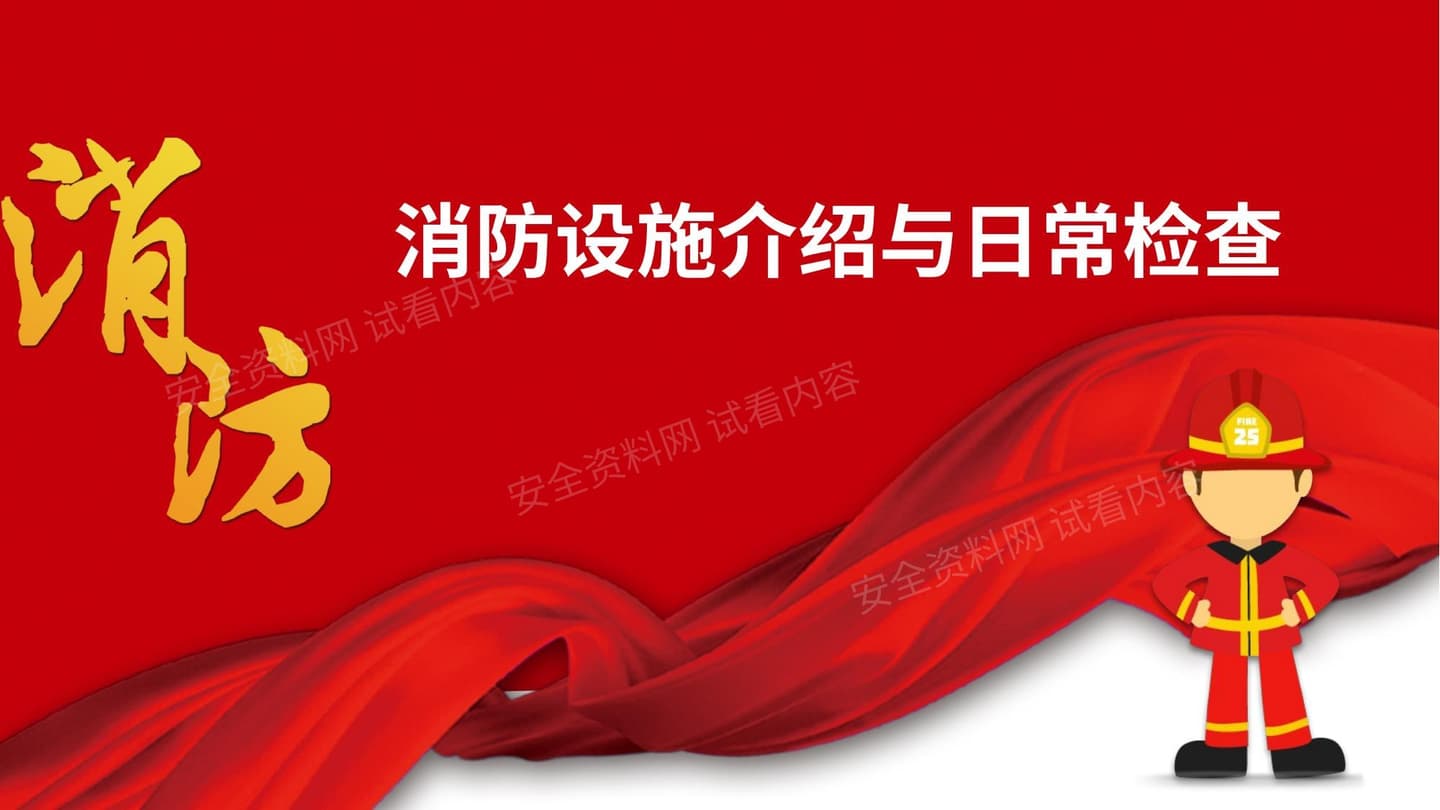消防设备设施介绍日常检查