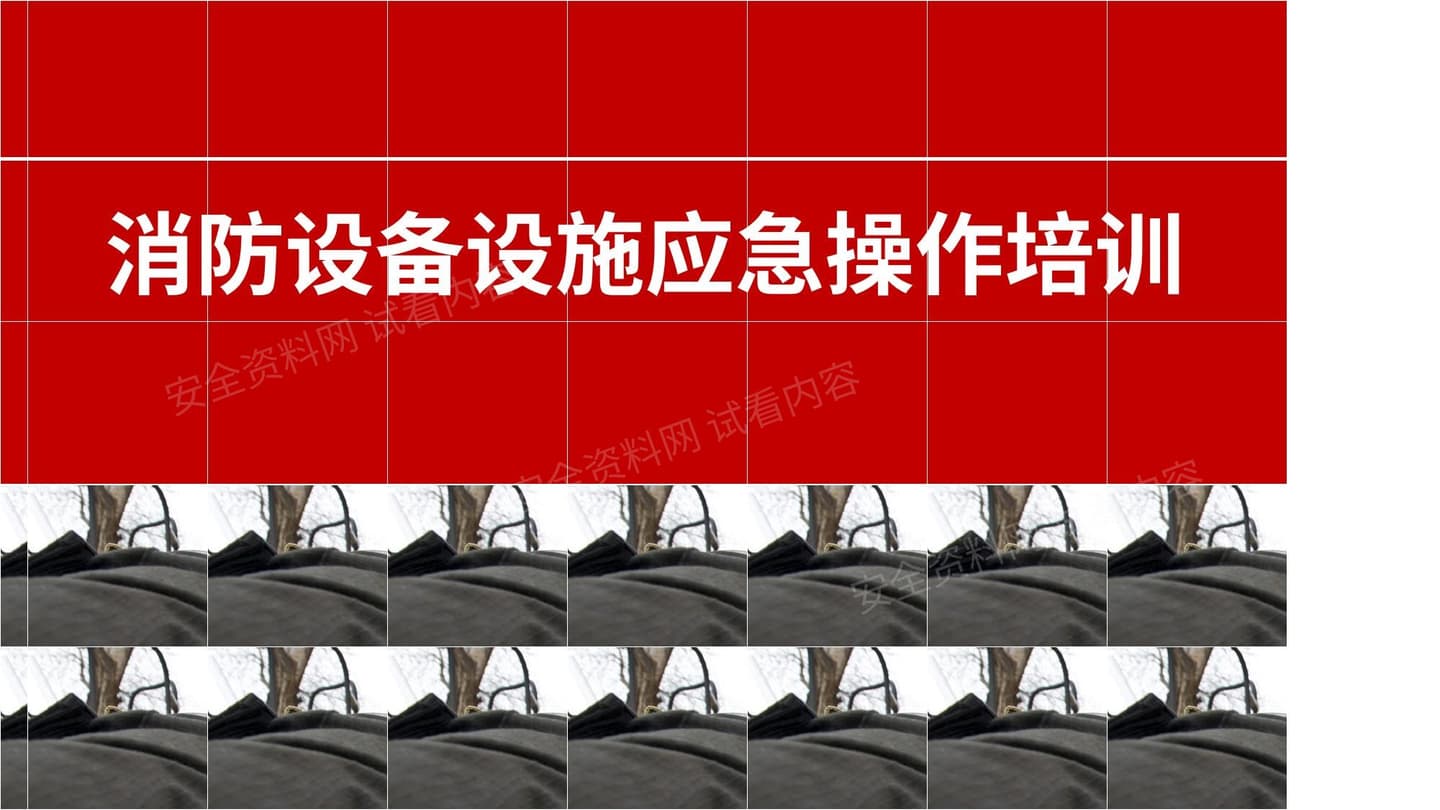 消防设备设施操作讲解培训课件