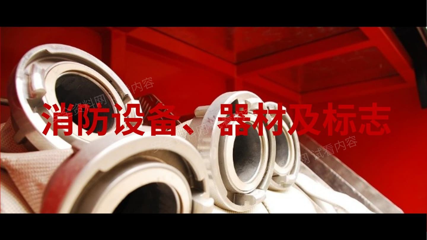 消防设备、器材、标志