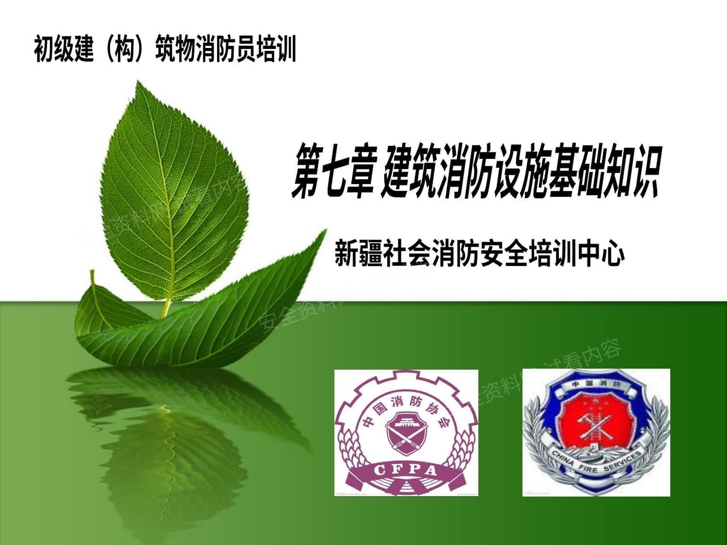 消防设施基础知识