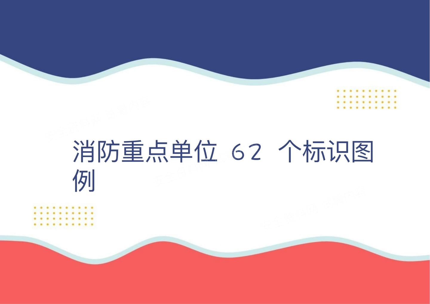 消防重点单位62个消防安全标识图例