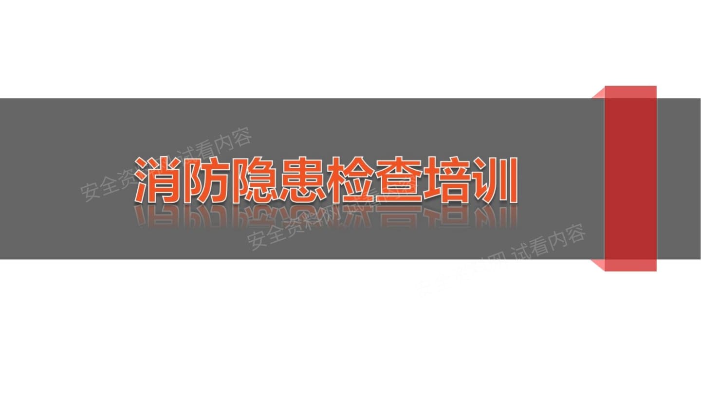 消防隐患检查培训