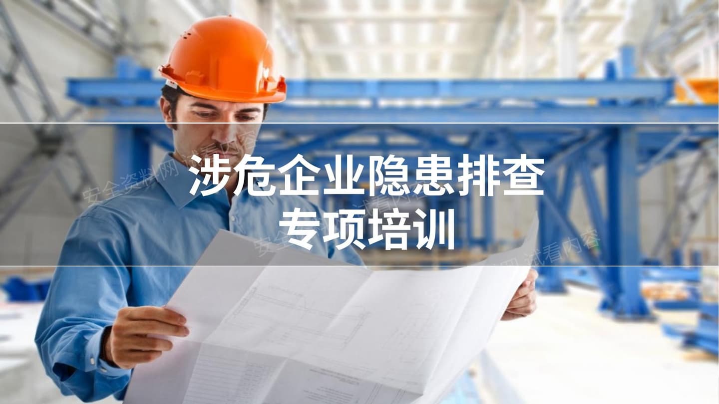 涉危企业隐患排查治理专项培训