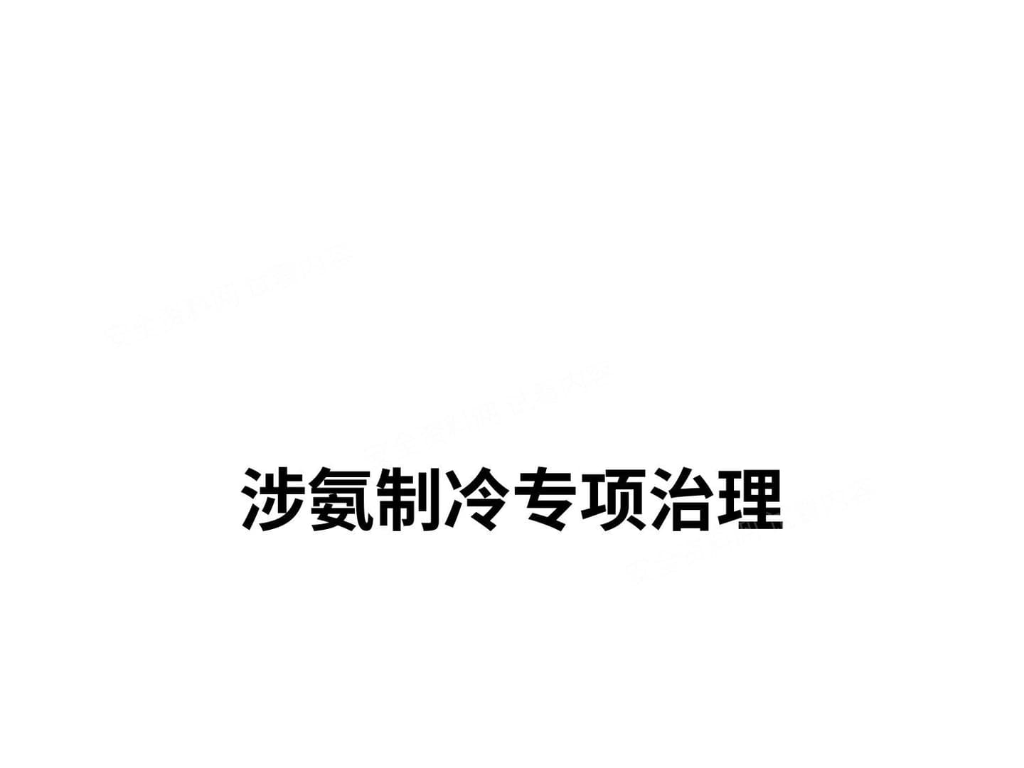 涉氨制冷企业安全培训
