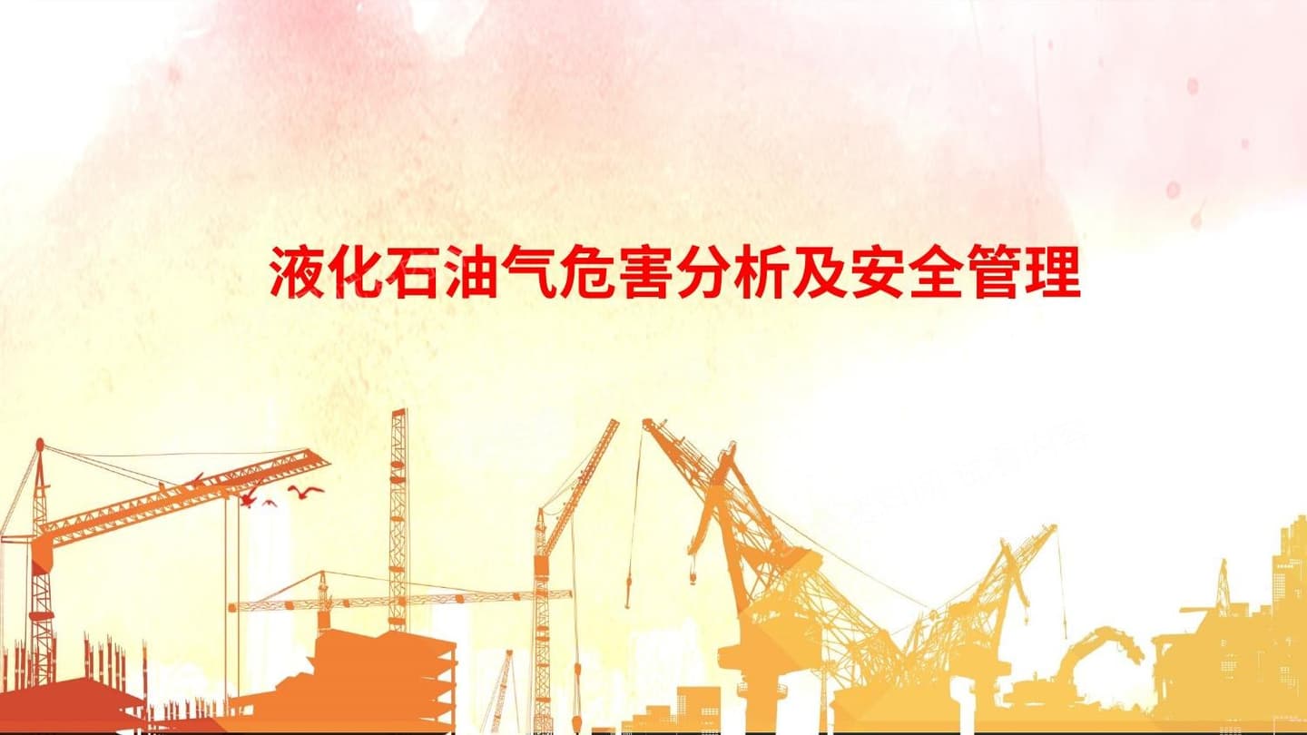 液化石油气危害分析及安全管理