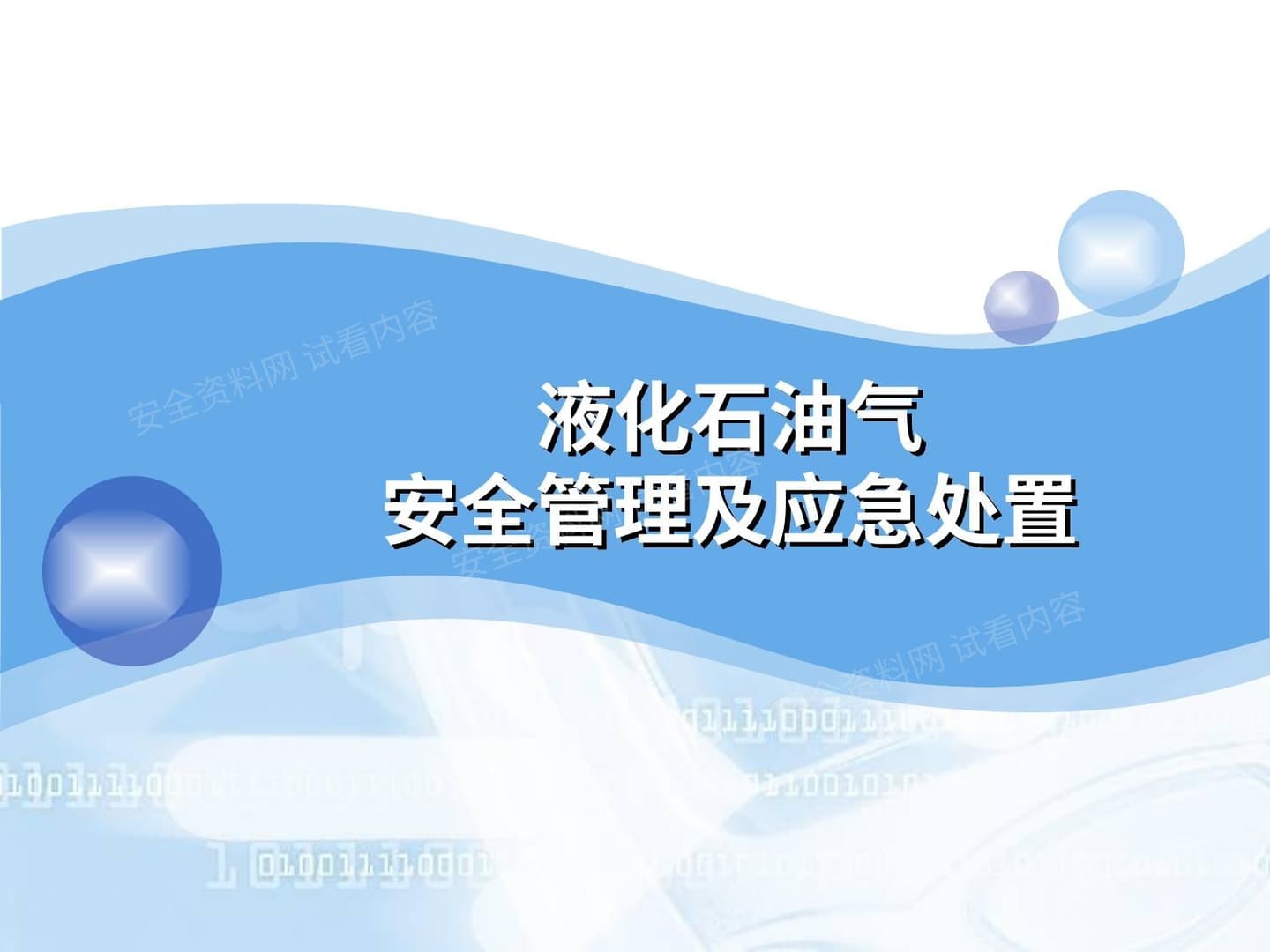 液化石油气安全管理与应急处置