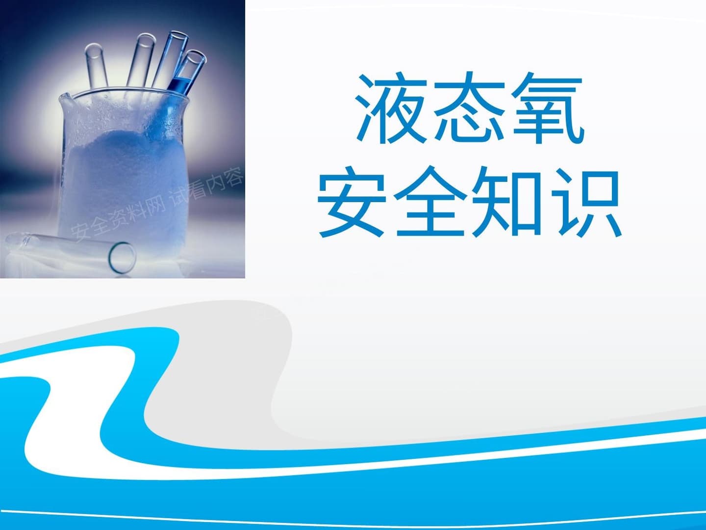 液氧的安全知识讲解