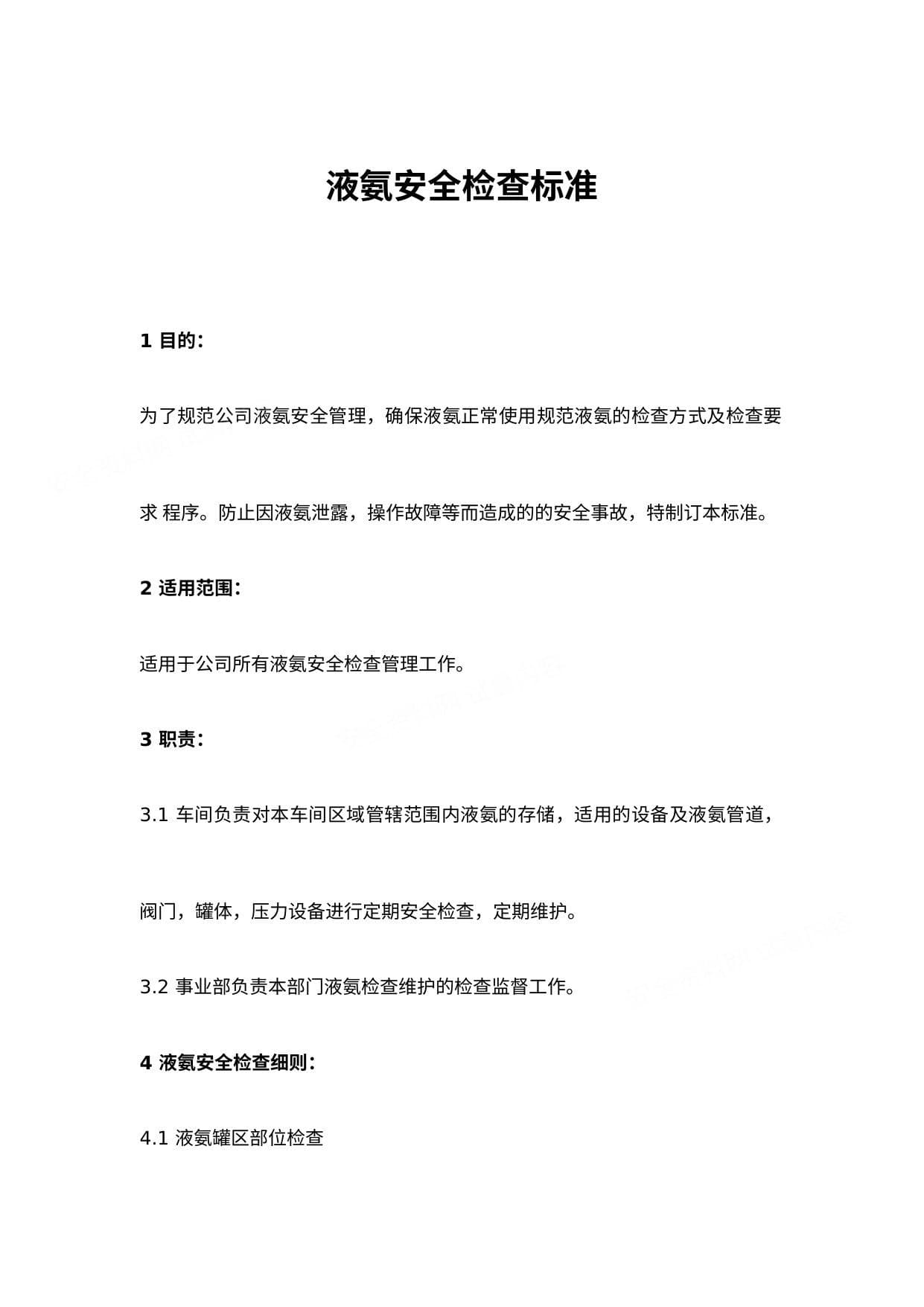 液氨安全检查标准液氨危险源辨识清单