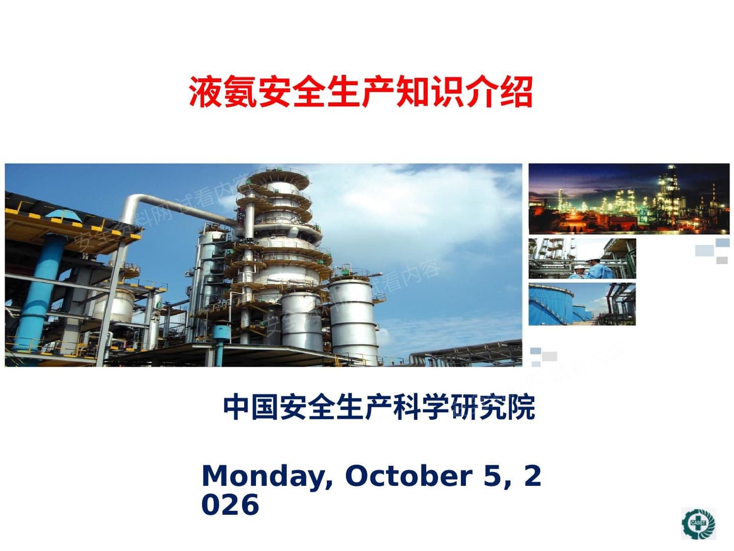 液氨安全生产知识介绍