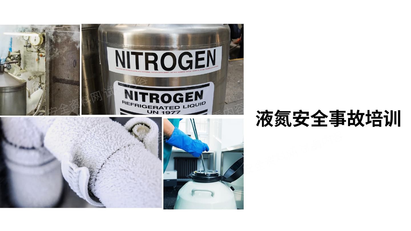 液氮安全事故安全教育培训