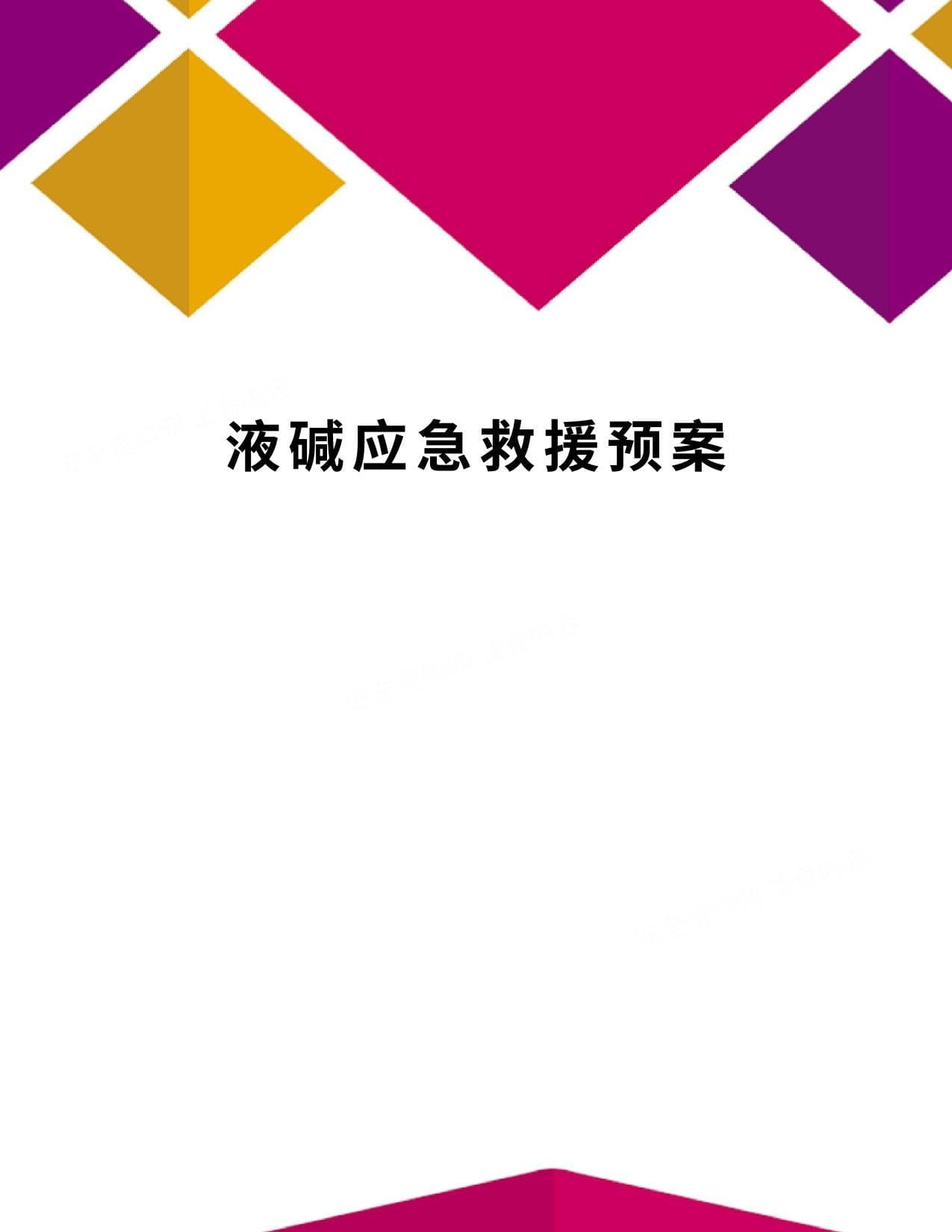 液碱应急救援预案精编版