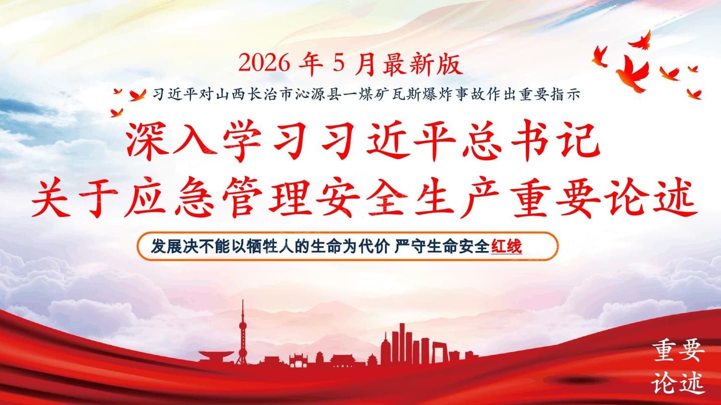 深入学习习近平总书记关于应急管理安全生产重要论述