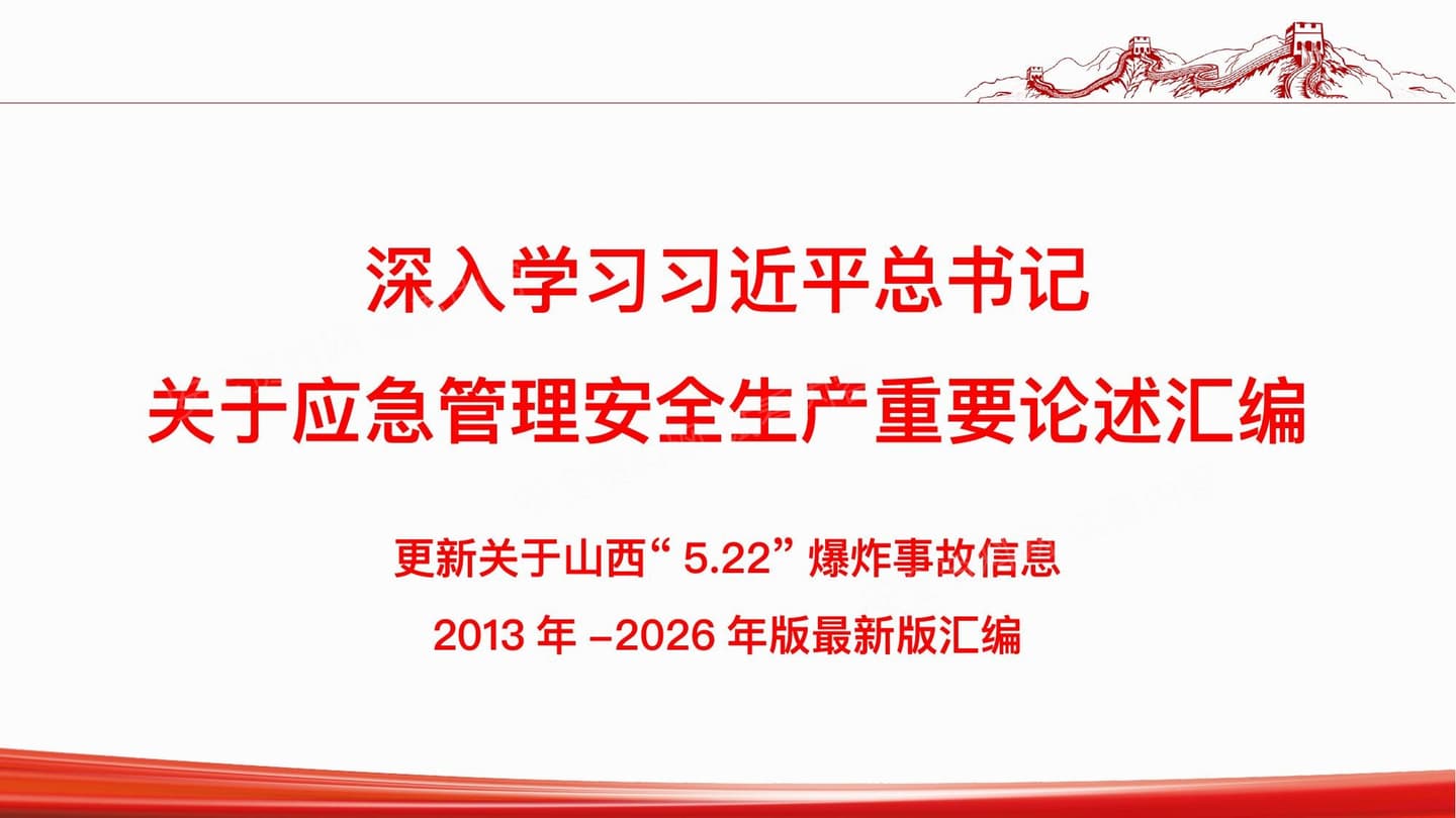 深入学习总书记关于安全生产应急管理重要论述汇编2026年6月更新