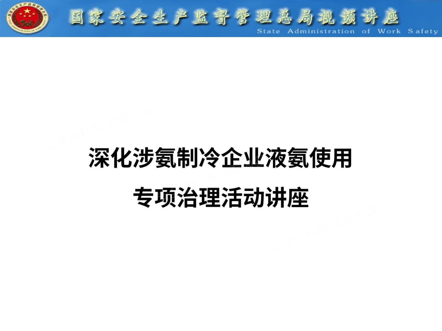 深化涉氨制冷企业液氨使用