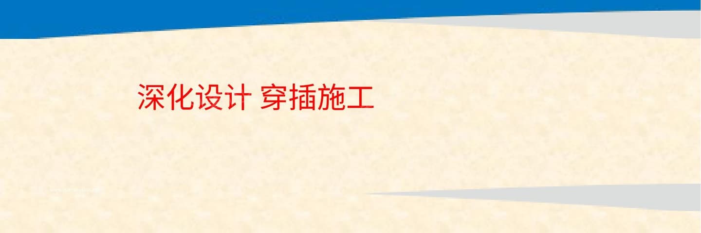 深化设计、穿插施工