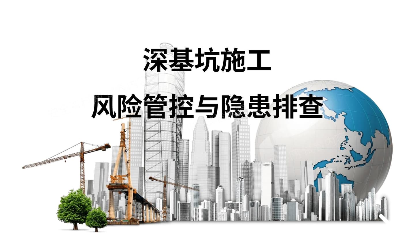 深基坑施工安全管理经验交流