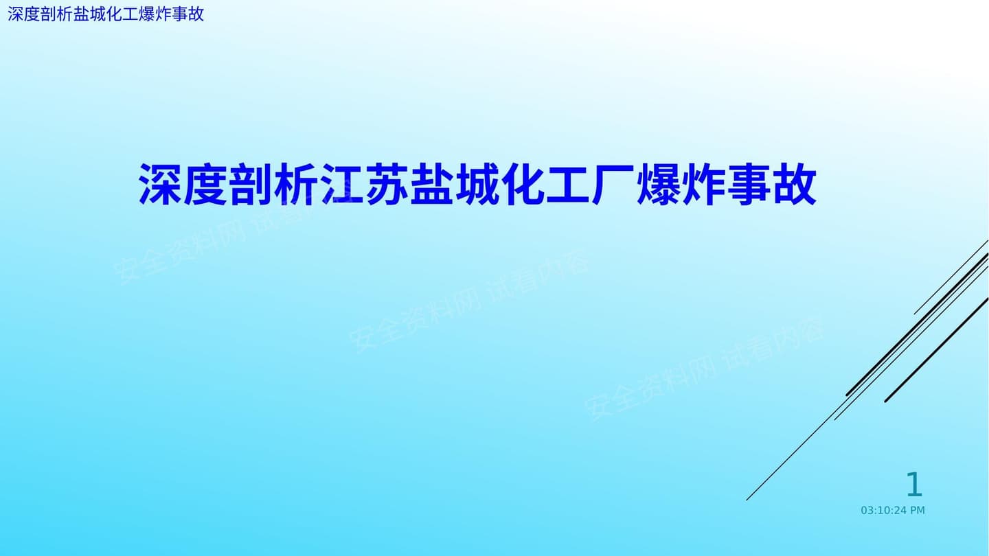 深度剖析江苏盐城化工厂爆炸事故