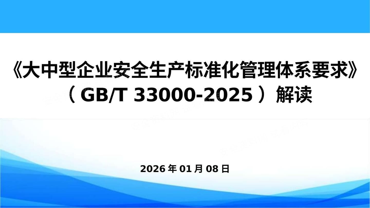 深度解读大中型企业安全生产标准化管理体系要求GBT33000-2025