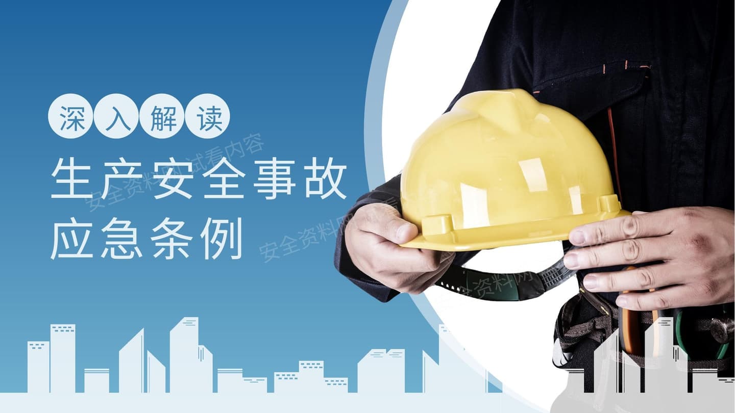 深度解读生产安全应急条例 2号令