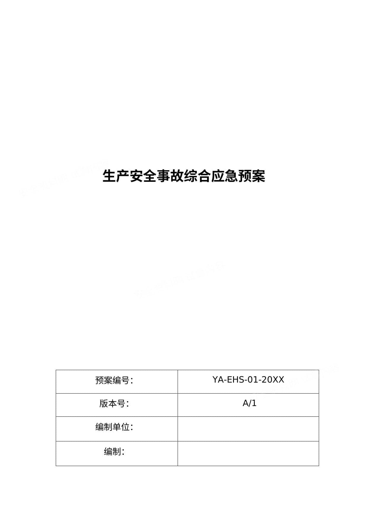 混凝土企业全套安全生产应急预案