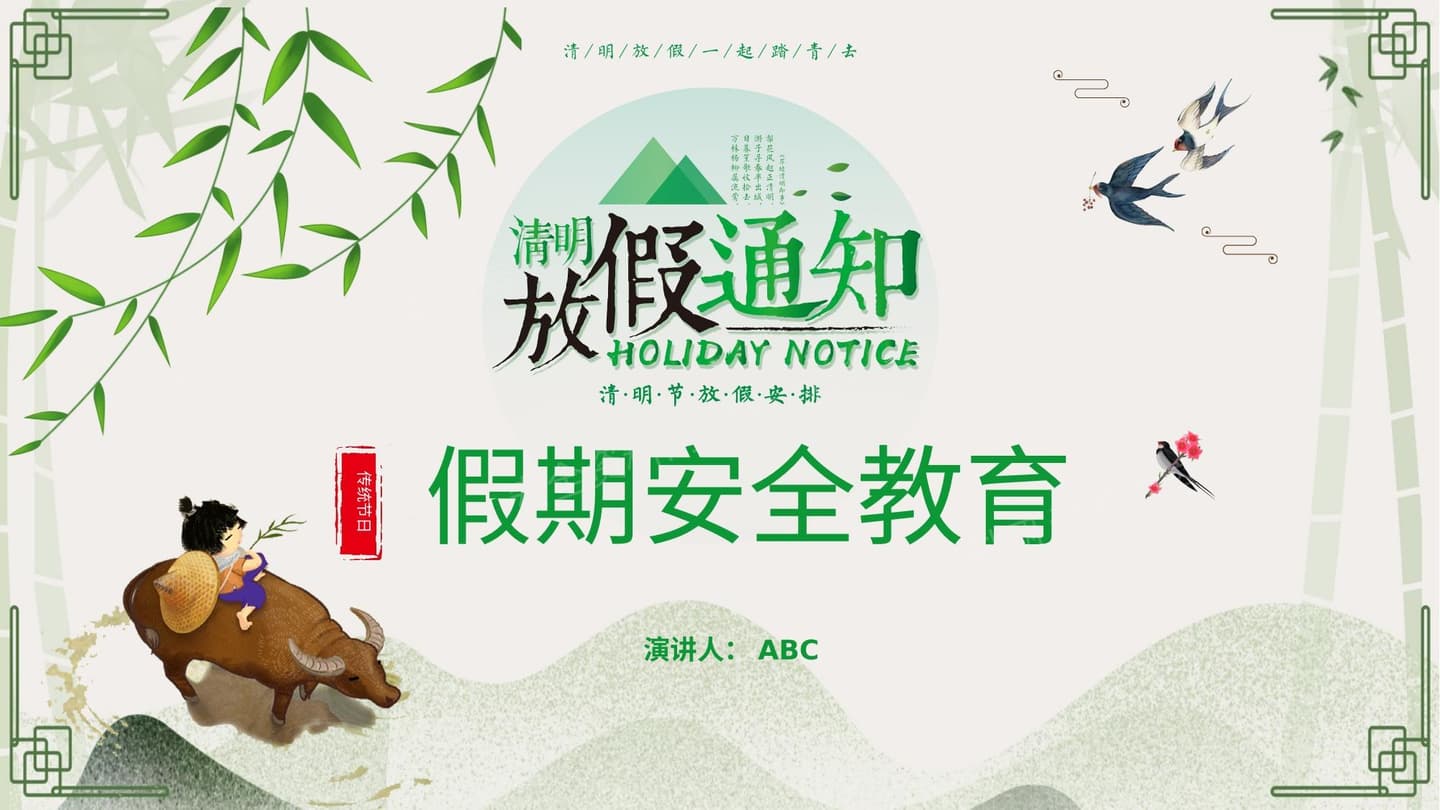 清明安全