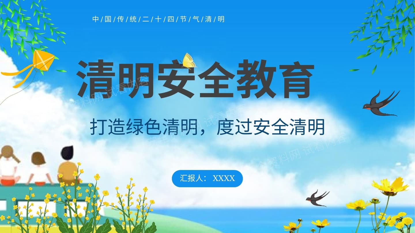 清明安全教育