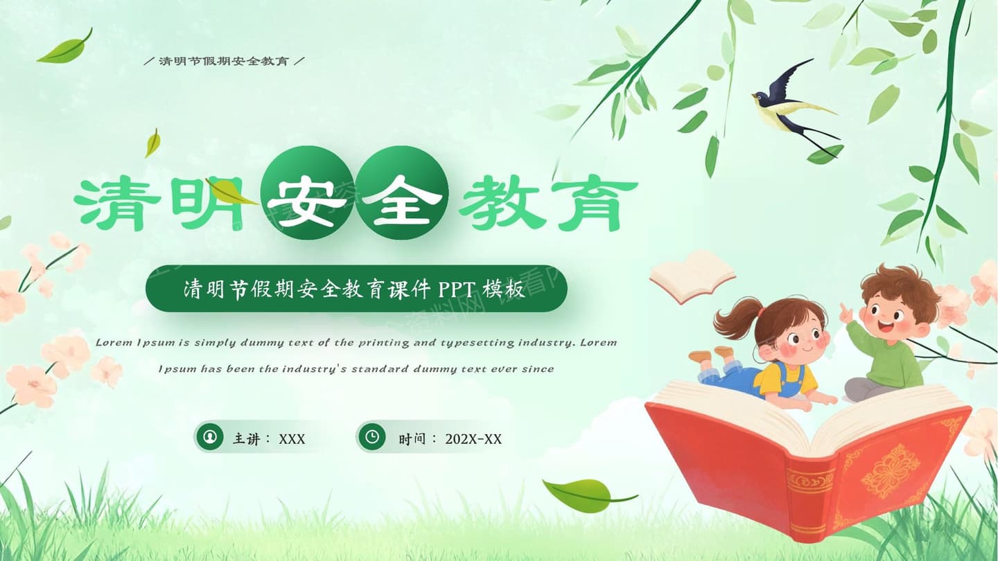 清明节安全