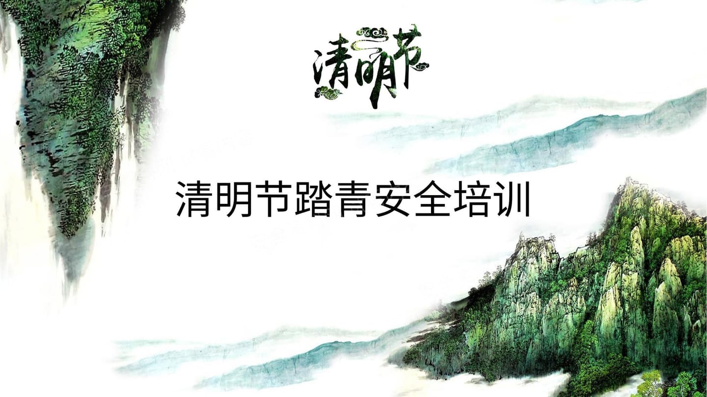 清明节踏青安全培训