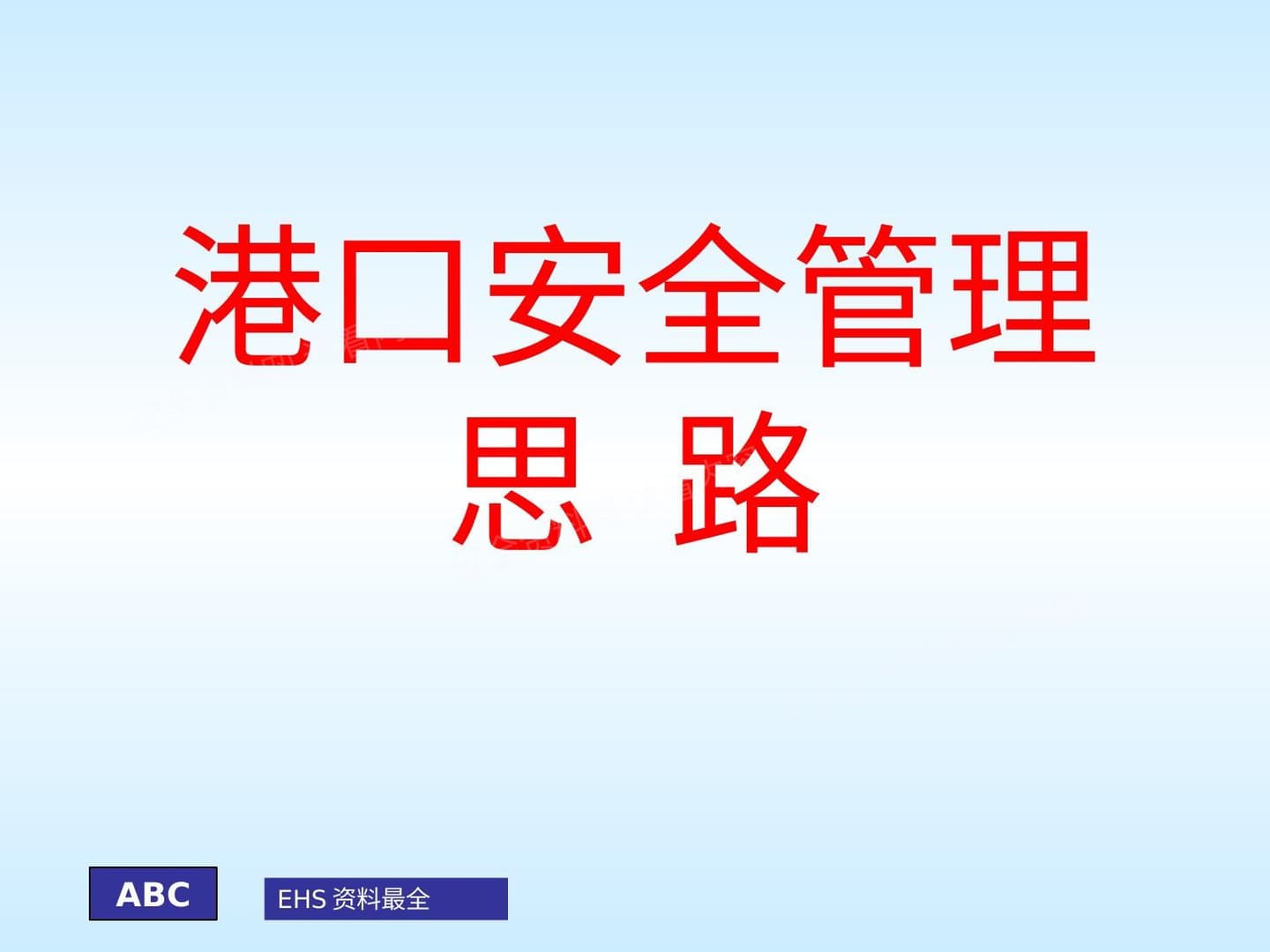 港口安全管理思路