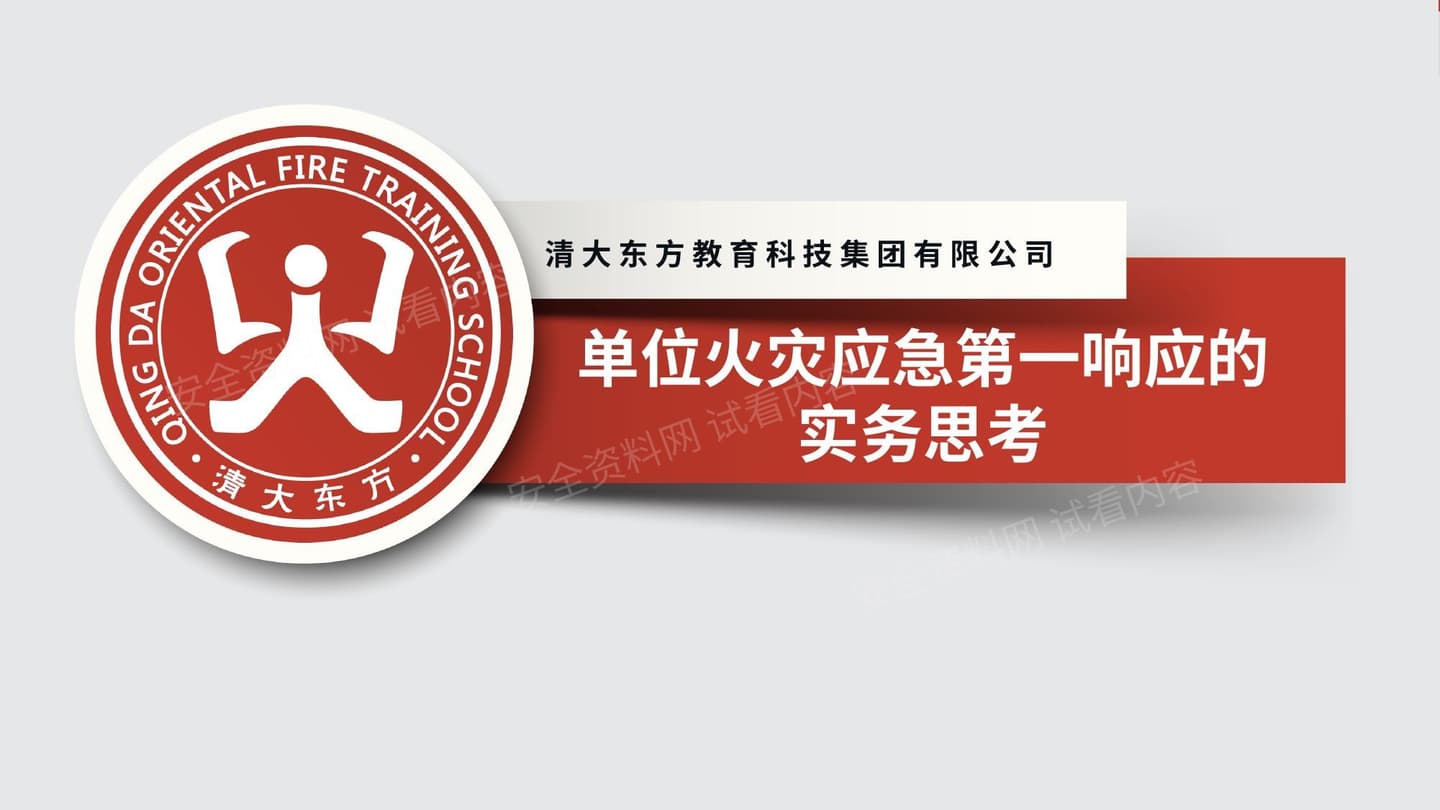 火灾应急第一响应员