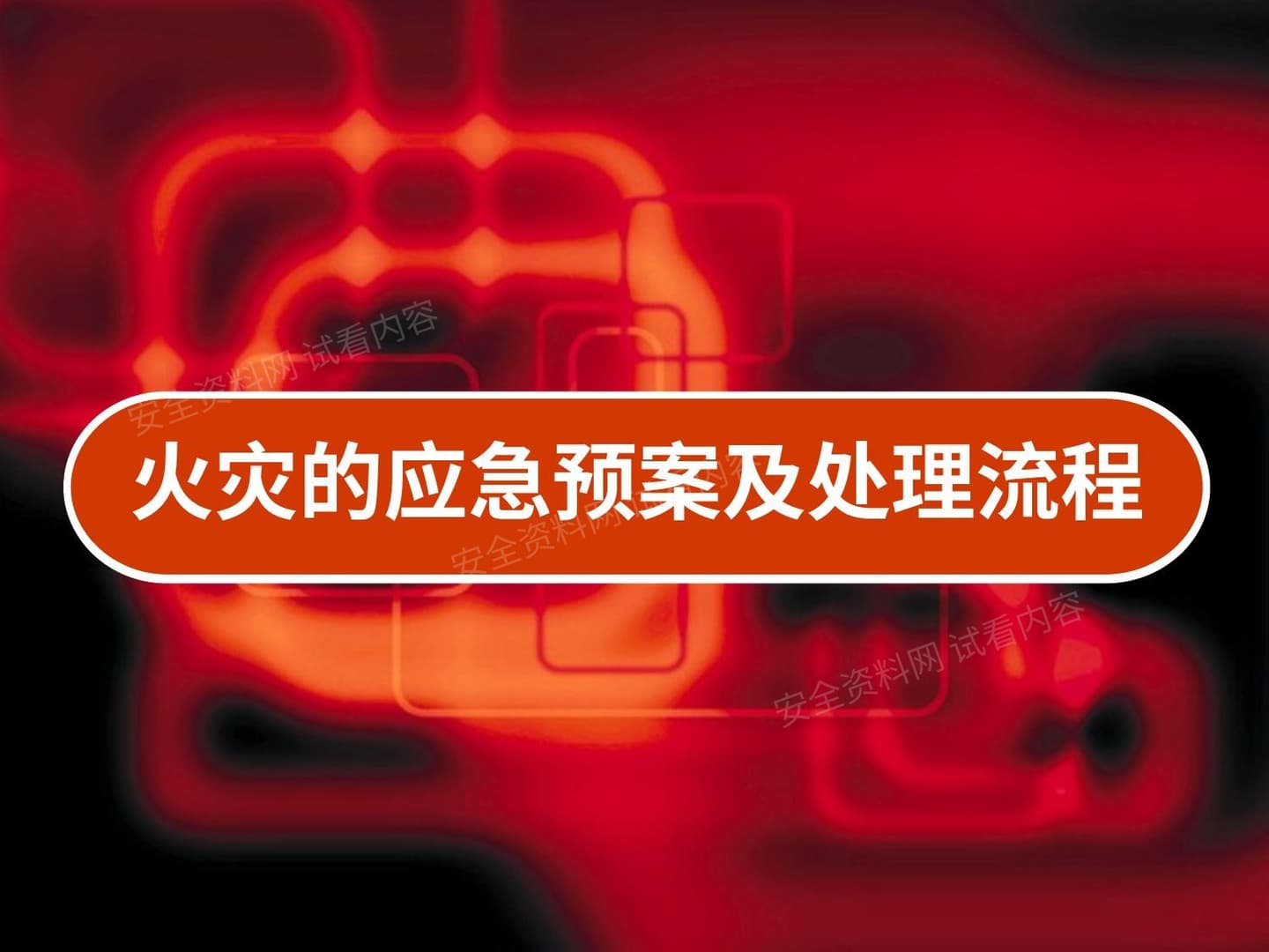 火灾的应急预案及处理流程