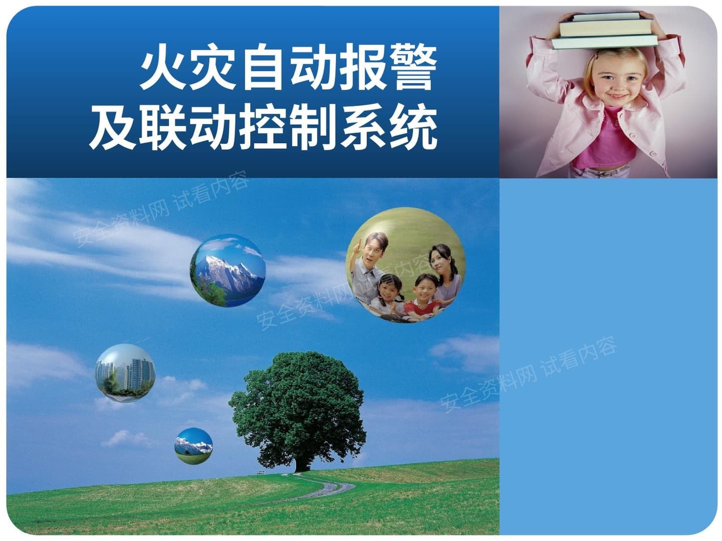 火灾自动报警及联动控制