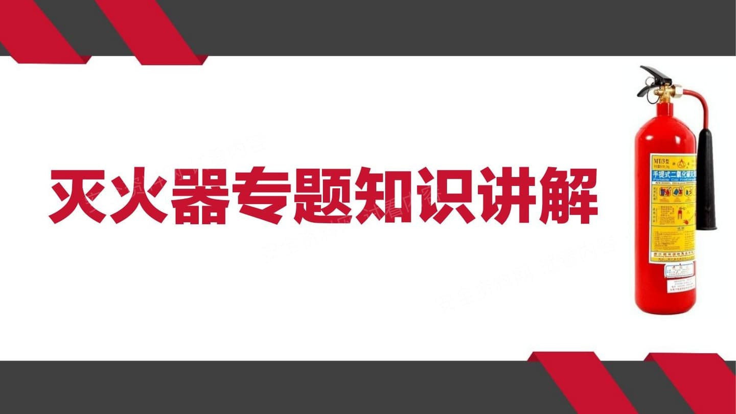 灭火器专题知识讲解
