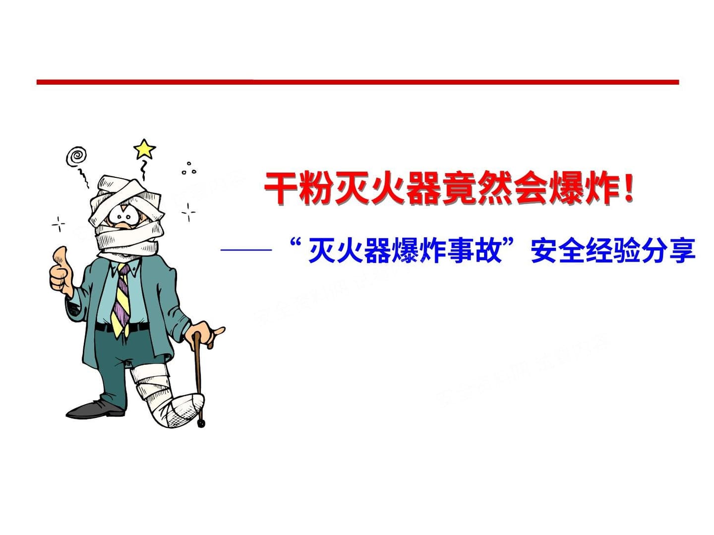 灭火器爆炸事故安全经验分享