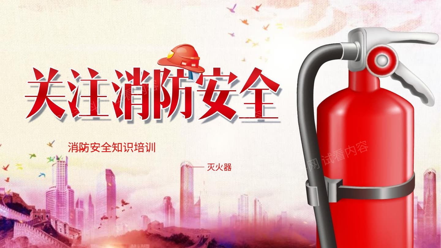 灭火器知识培训讲座