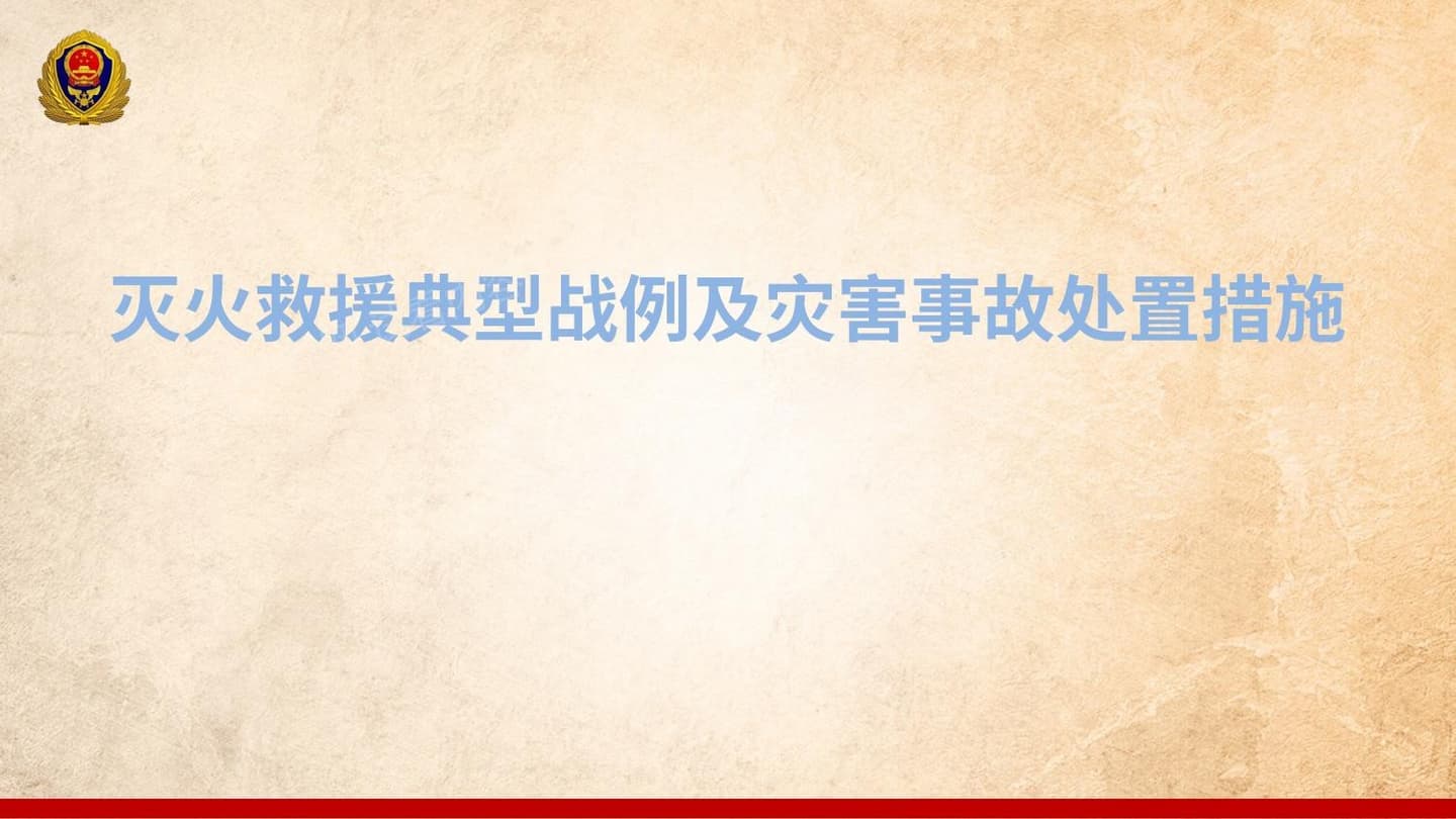 灭火救援典型战例及灾害事故处置
