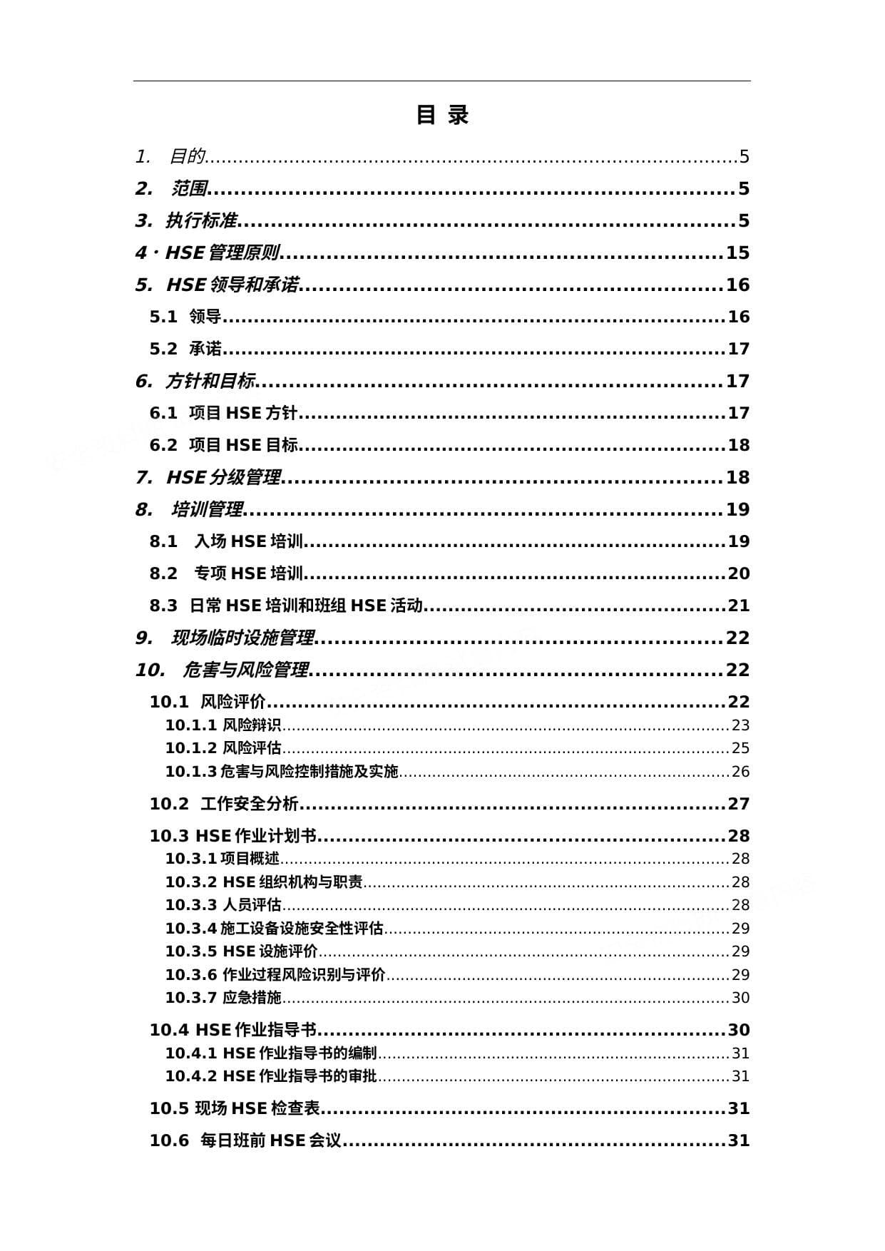 炼化一体化项目HSE管理方案