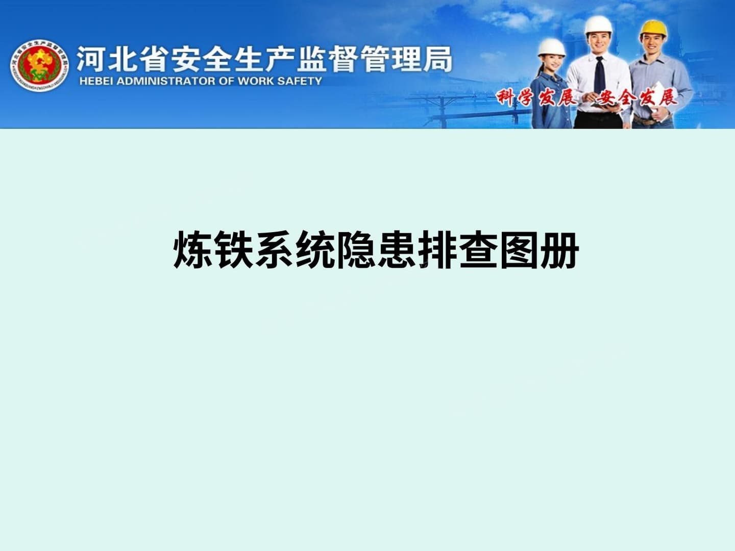 炼铁系统隐患排查图册