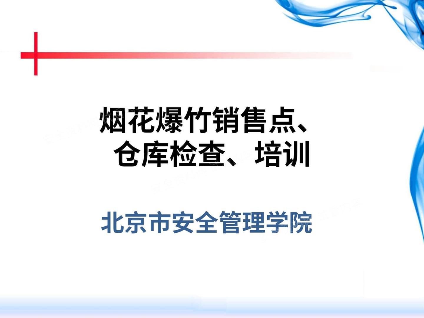 烟花爆竹检查、培训