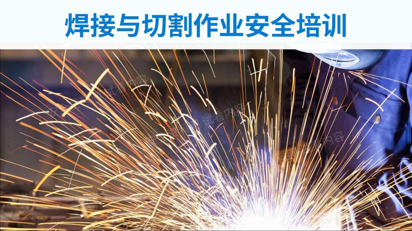 焊接与切割作业安全培训