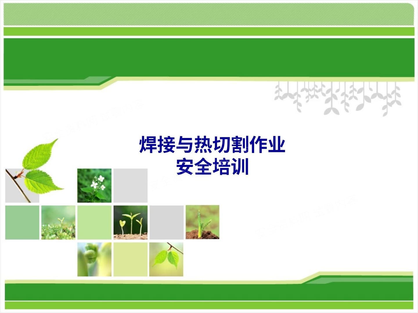 焊接与热切割安全培训课件