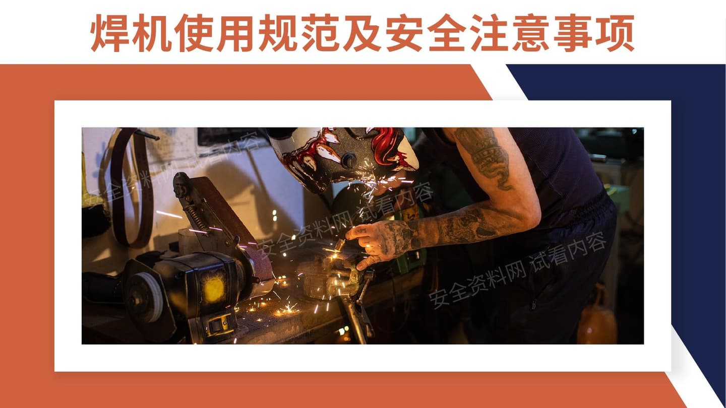 焊机使用规范及安全注意事项